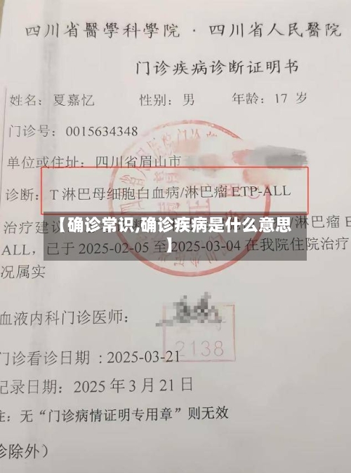 【确诊常识,确诊疾病是什么意思】-第2张图片
