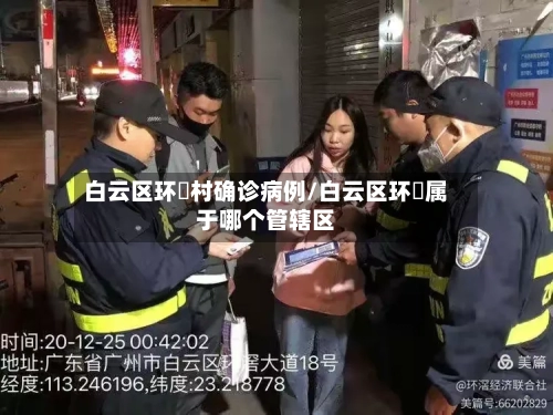 白云区环滘村确诊病例/白云区环滘属于哪个管辖区-第3张图片