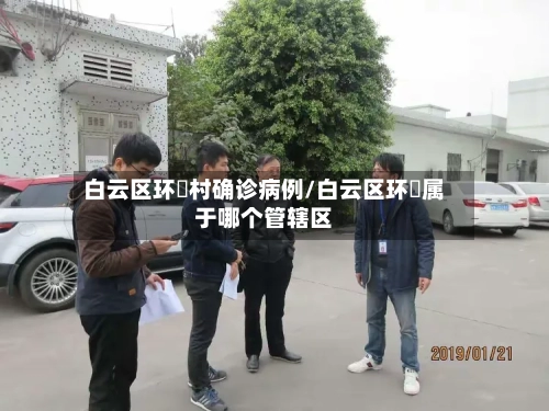 白云区环滘村确诊病例/白云区环滘属于哪个管辖区-第2张图片