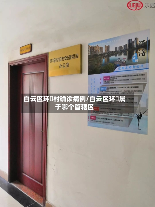 白云区环滘村确诊病例/白云区环滘属于哪个管辖区