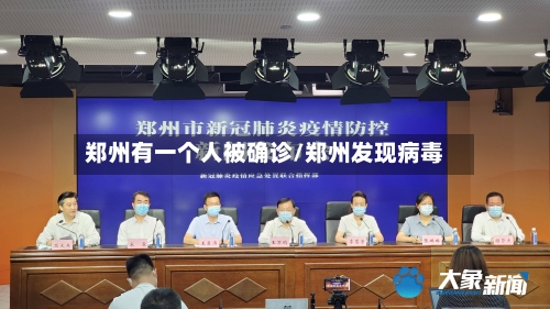 郑州有一个人被确诊/郑州发现病毒