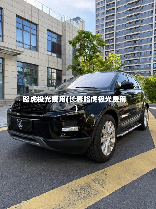 路虎极光费用(长春路虎极光费用)-第2张图片