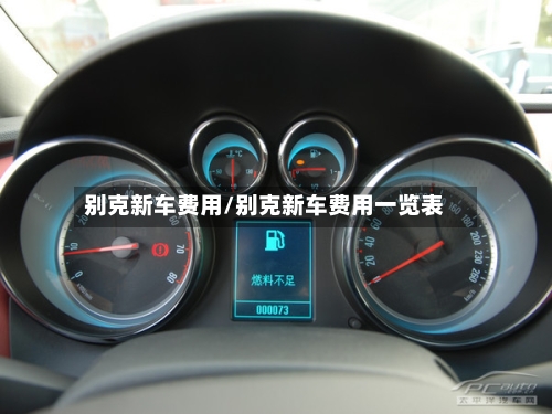 别克新车费用/别克新车费用一览表-第1张图片
