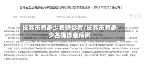 长春市有多少名确诊者/长春市有多少名确诊者病例-第3张图片
