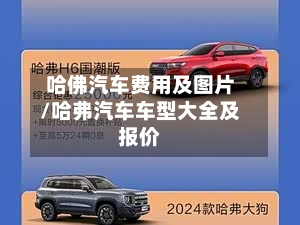 哈佛汽车费用及图片/哈弗汽车车型大全及报价