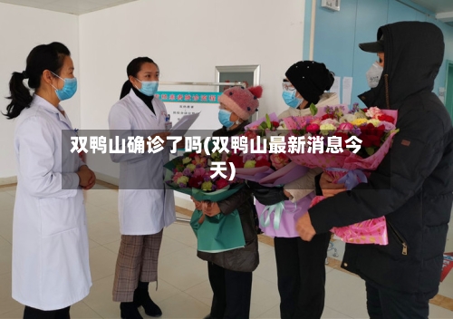 双鸭山确诊了吗(双鸭山最新消息今天)