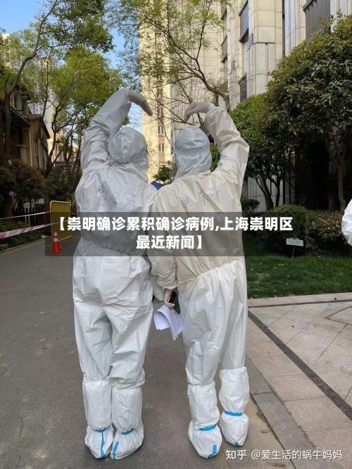 【崇明确诊累积确诊病例,上海崇明区最近新闻】
