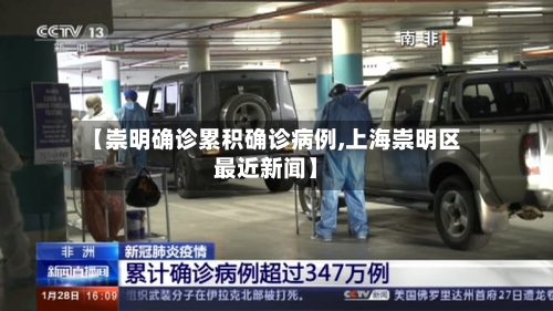【崇明确诊累积确诊病例,上海崇明区最近新闻】-第2张图片