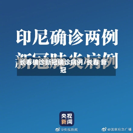 长春确诊新冠确诊病例/长春 新冠