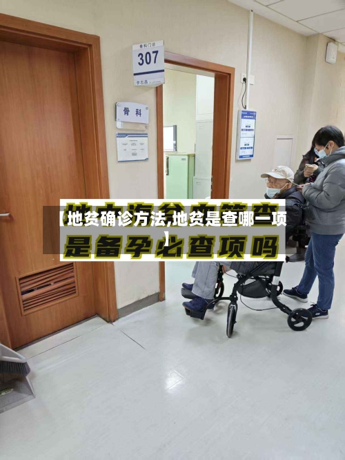 【地贫确诊方法,地贫是查哪一项】-第2张图片