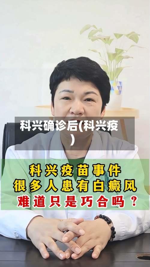 科兴确诊后(科兴疫)-第2张图片
