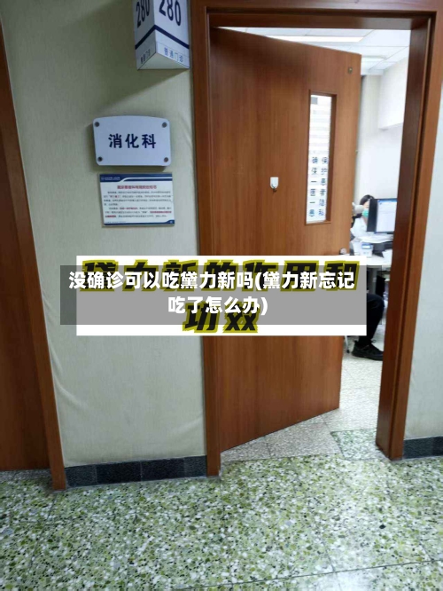 没确诊可以吃黛力新吗(黛力新忘记吃了怎么办)-第2张图片