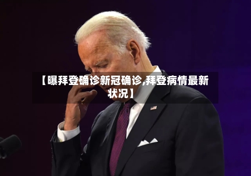【曝拜登确诊新冠确诊,拜登病情最新状况】-第1张图片