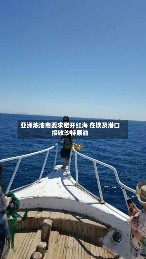 亚洲炼油商要求避开红海 在埃及港口接收沙特原油