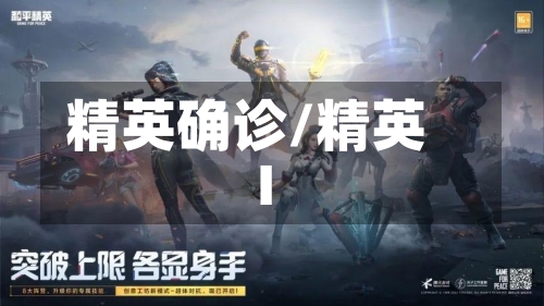 精英确诊/精英I