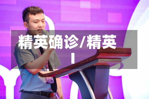 精英确诊/精英I-第2张图片
