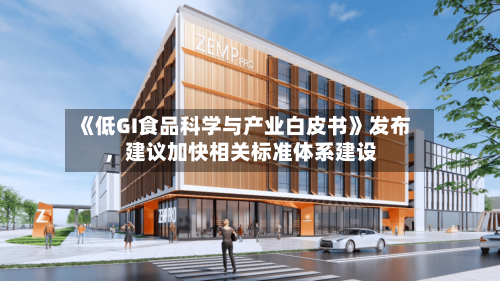 《低GI食品科学与产业白皮书》发布，建议加快相关标准体系建设-第2张图片