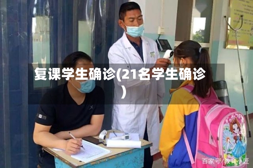 复课学生确诊(21名学生确诊)