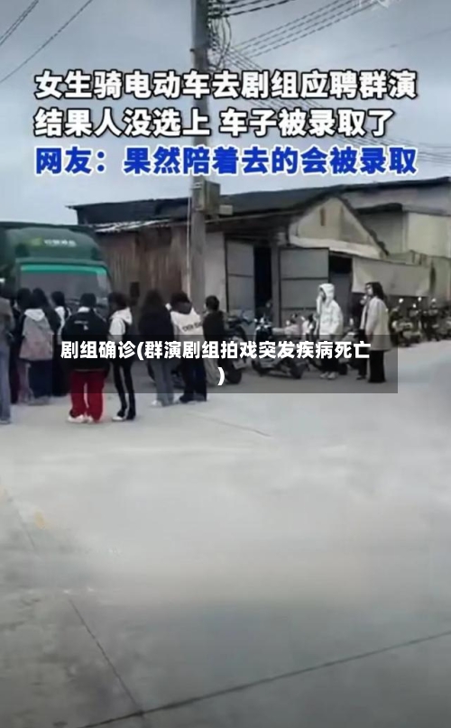 剧组确诊(群演剧组拍戏突发疾病死亡)