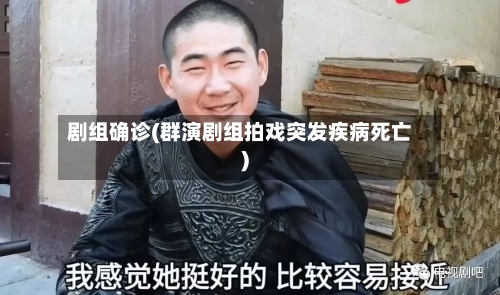 剧组确诊(群演剧组拍戏突发疾病死亡)-第2张图片