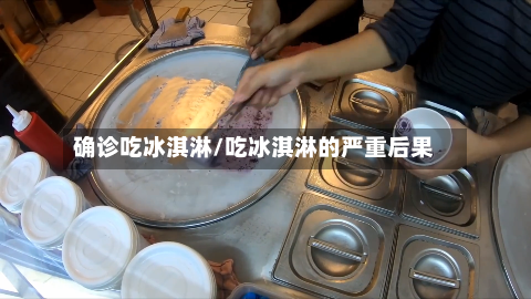 确诊吃冰淇淋/吃冰淇淋的严重后果