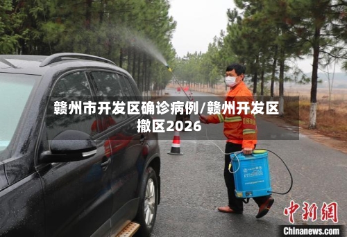 赣州市开发区确诊病例/赣州开发区撤区2026