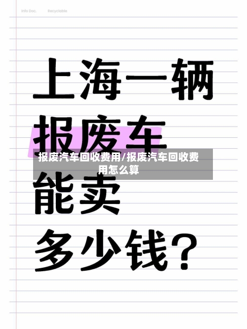 报废汽车回收费用/报废汽车回收费用怎么算
