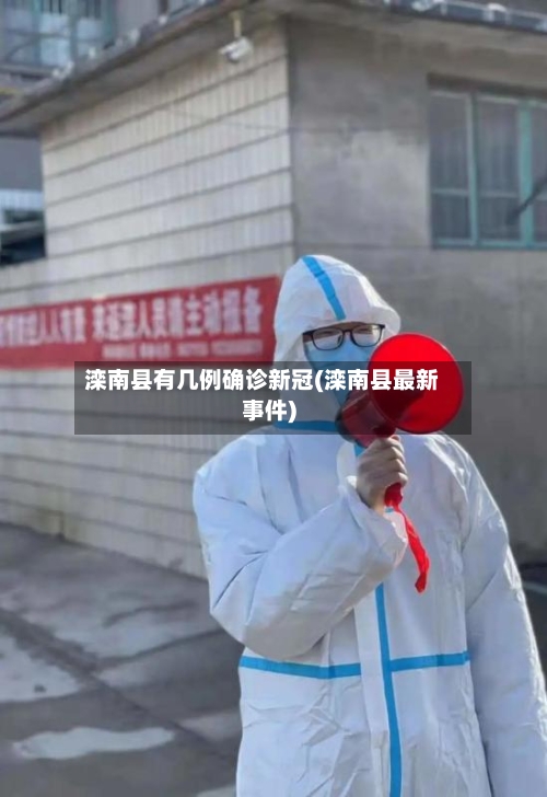 滦南县有几例确诊新冠(滦南县最新事件)