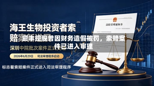 贤丰控股曾因财务造假被罚，索赔案件已进入审理-第2张图片