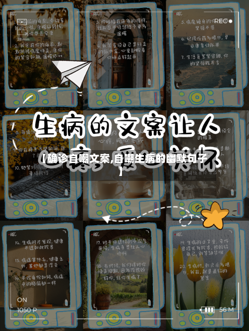 【确诊自嘲文案,自嘲生病的幽默句子】