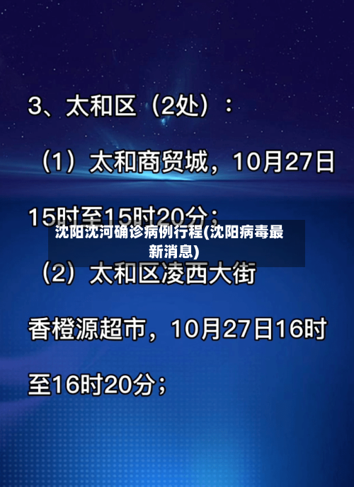沈阳沈河确诊病例行程(沈阳病毒最新消息)-第2张图片