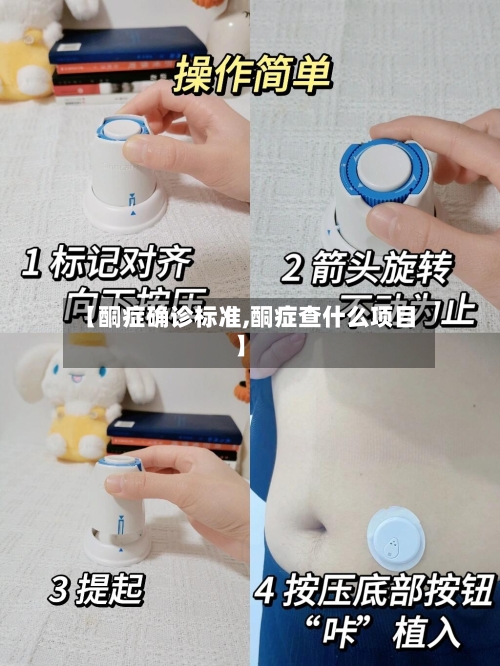 【酮症确诊标准,酮症查什么项目】-第3张图片