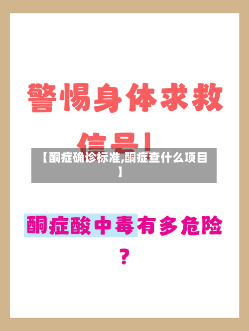 【酮症确诊标准,酮症查什么项目】