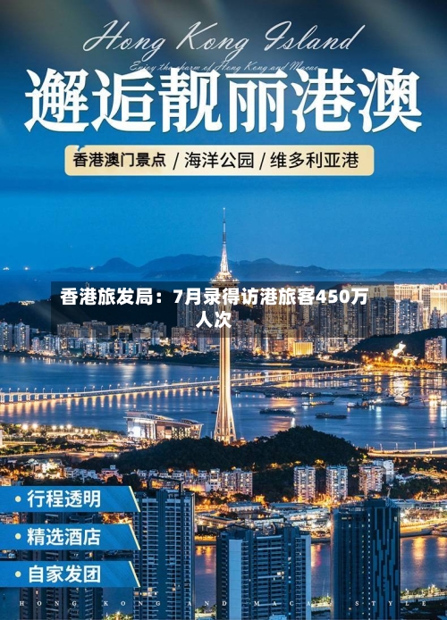 香港旅发局：7月录得访港旅客450万人次-第1张图片
