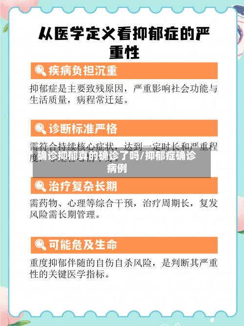 确诊抑郁真的确诊了吗/抑郁症确诊病例-第2张图片