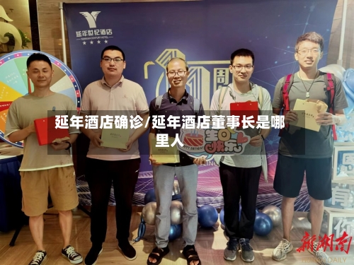 延年酒店确诊/延年酒店董事长是哪里人