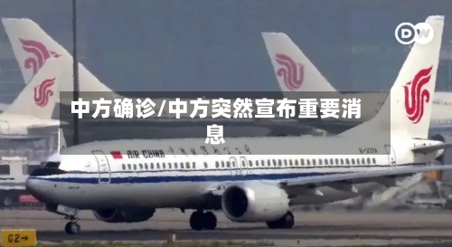 中方确诊/中方突然宣布重要消息