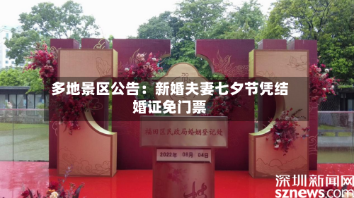 多地景区公告：新婚夫妻七夕节凭结婚证免门票