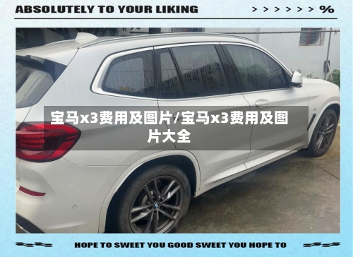 宝马x3费用及图片/宝马x3费用及图片大全-第1张图片