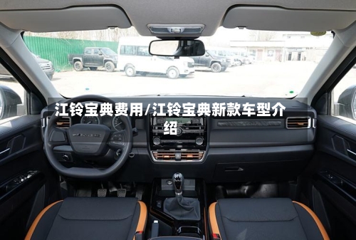 江铃宝典费用/江铃宝典新款车型介绍