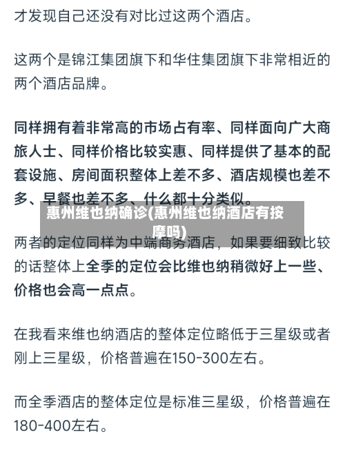 惠州维也纳确诊(惠州维也纳酒店有按摩吗)