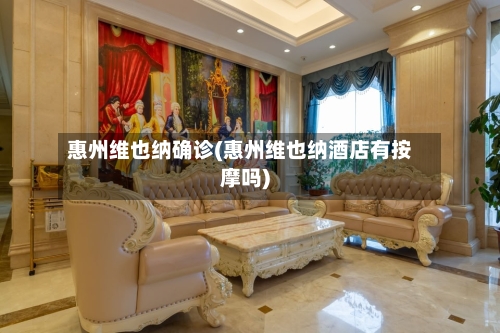 惠州维也纳确诊(惠州维也纳酒店有按摩吗)-第2张图片
