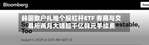 韩国散户扎堆个股杠杆ETF 券商与交易所两月大赚超千亿韩元手续费