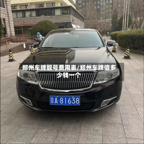郑州车牌靓号费用表/郑州车牌值多少钱一个-第2张图片