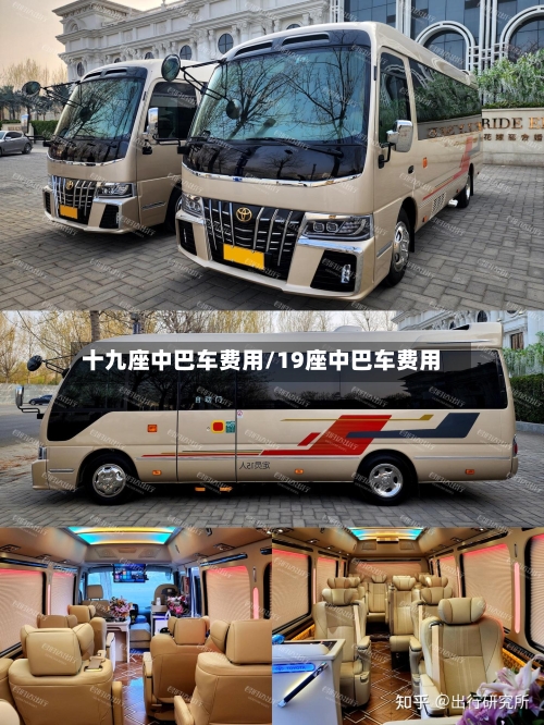 十九座中巴车费用/19座中巴车费用