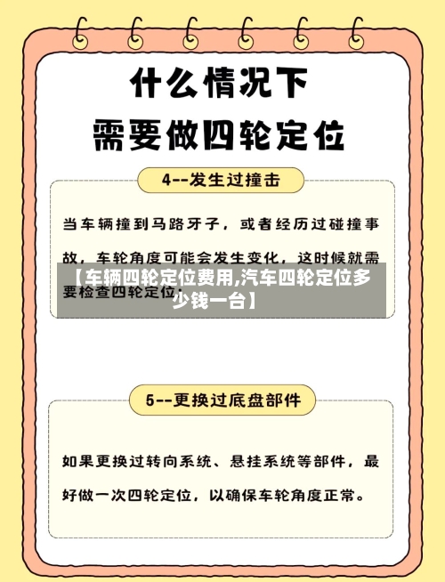 【车辆四轮定位费用,汽车四轮定位多少钱一台】-第2张图片