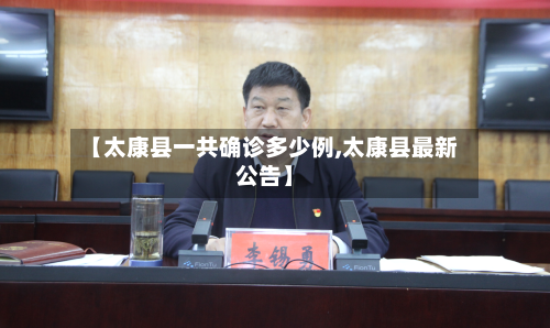 【太康县一共确诊多少例,太康县最新公告】-第2张图片