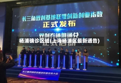 杨浦确诊区域(上海杨浦区最新通告)