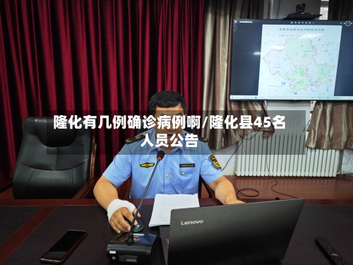 隆化有几例确诊病例啊/隆化县45名人员公告-第3张图片