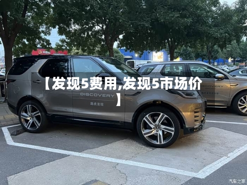 【发现5费用,发现5市场价】-第2张图片